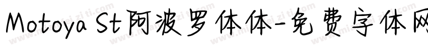 Motoya St阿波罗体体字体转换